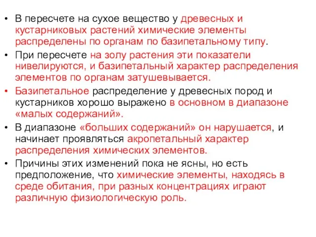 В пересчете на сухое вещество у древесных и кустарниковых растений химические