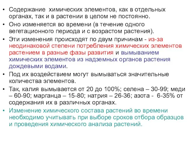 Содержание химических элементов, как в отдельных органах, так и в растении