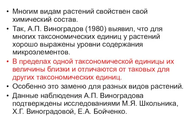 Многим видам растений свойствен свой химический состав. Так, А.П. Виноградов (1980)