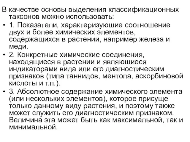 В качестве основы выделения классификационных таксонов можно использовать: 1. Показатели, характеризующие