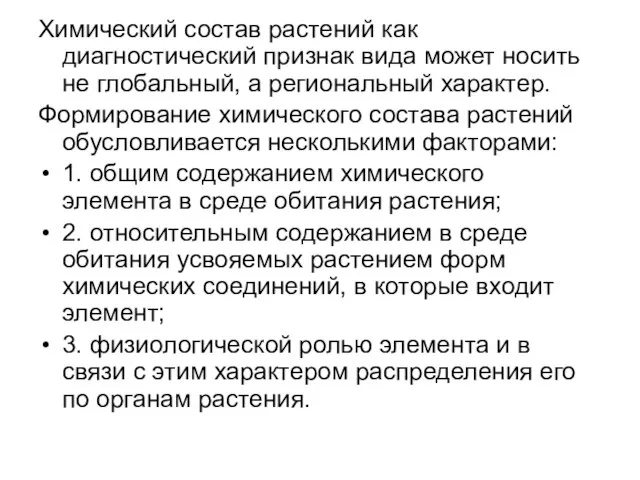 Химический состав растений как диагностический признак вида может носить не глобальный,