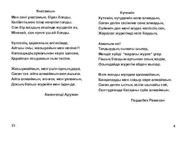 Ұнатамын Мен сені ұнатамын, біраз болды, Келбетің мен ісіңе көңілім толды.