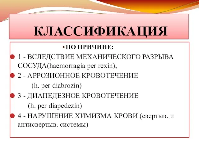 КЛАССИФИКАЦИЯ ПО ПРИЧИНЕ: 1 - ВСЛЕДСТВИЕ МЕХАНИЧЕСКОГО РАЗРЫВА СОСУДА(haemorragia per rexin),