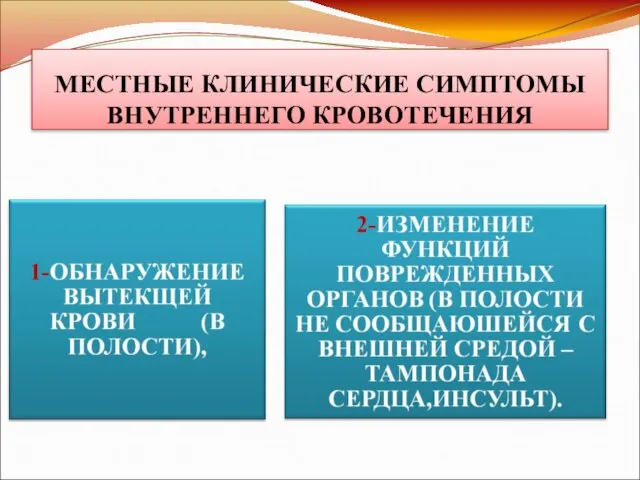 МЕСТНЫЕ КЛИНИЧЕСКИЕ СИМПТОМЫ ВНУТРЕННЕГО КРОВОТЕЧЕНИЯ