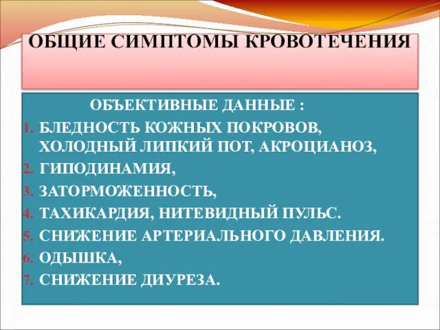 ОБЩИЕ СИМПТОМЫ КРОВОТЕЧЕНИЯ ОБЪЕКТИВНЫЕ ДАННЫЕ : БЛЕДНОСТЬ КОЖНЫХ ПОКРОВОВ, ХОЛОДНЫЙ ЛИПКИЙ