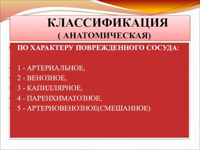 КЛАССИФИКАЦИЯ ( АНАТОМИЧЕСКАЯ) ПО ХАРАКТЕРУ ПОВРЕЖДЕННОГО СОСУДА: 1 - АРТЕРИАЛЬНОЕ, 2