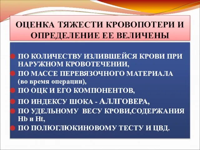 ОЦЕНКА ТЯЖЕСТИ КРОВОПОТЕРИ И ОПРЕДЕЛЕНИЕ ЕЕ ВЕЛИЧЕНЫ ПО КОЛИЧЕСТВУ ИЗЛИВШЕЙСЯ КРОВИ