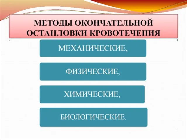 МЕТОДЫ ОКОНЧАТЕЛЬНОЙ ОСТАНЛОВКИ КРОВОТЕЧЕНИЯ