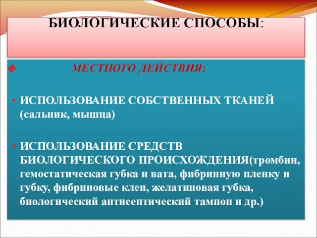 БИОЛОГИЧЕСКИЕ СПОСОБЫ: МЕСТНОГО ДЕЙСТВИЯ: ИСПОЛЬЗОВАНИЕ СОБСТВЕННЫХ ТКАНЕЙ(сальник, мышца) ИСПОЛЬЗОВАНИЕ СРЕДСТВ БИОЛОГИЧЕСКОГО