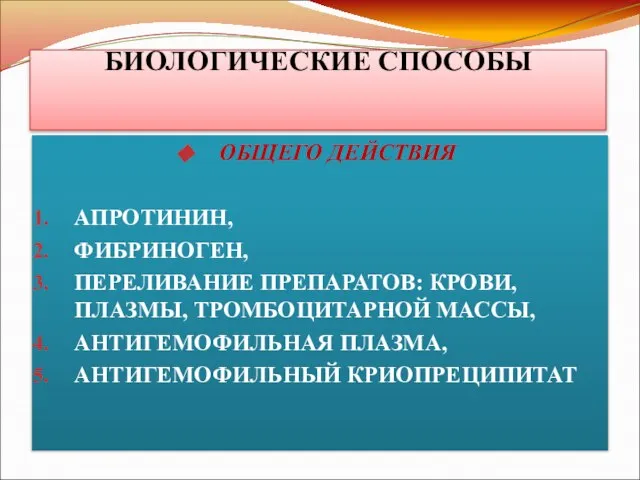 БИОЛОГИЧЕСКИЕ СПОСОБЫ ОБЩЕГО ДЕЙСТВИЯ АПРОТИНИН, ФИБРИНОГЕН, ПЕРЕЛИВАНИЕ ПРЕПАРАТОВ: КРОВИ, ПЛАЗМЫ, ТРОМБОЦИТАРНОЙ МАССЫ, АНТИГЕМОФИЛЬНАЯ ПЛАЗМА, АНТИГЕМОФИЛЬНЫЙ КРИОПРЕЦИПИТАТ