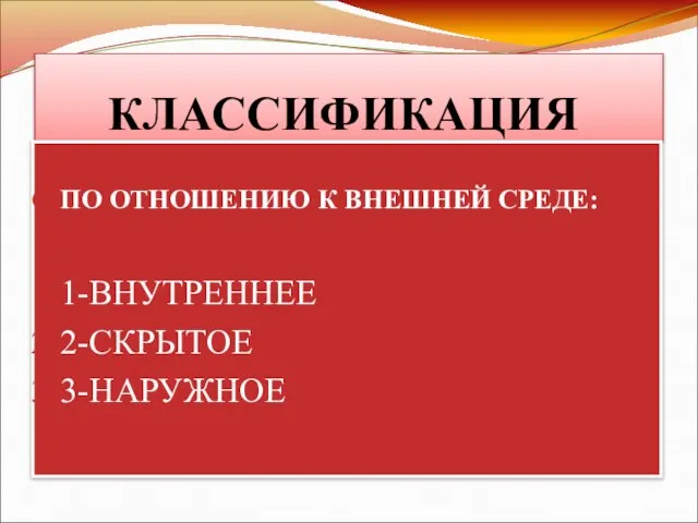 КЛАССИФИКАЦИЯ ПО ОТНОШЕНИЮ К ВНЕШНЕЙ СРЕДЕ: 1-ВНУТРЕННЕЕ 2-СКРЫТОЕ 3-НАРУЖНОЕ