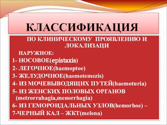 КЛАССИФИКАЦИЯ ПО КЛИНИЧЕСКОМУ ПРОЯВЛЕНИЮ И ЛОКАЛИЗАЦИ НАРУЖНОЕ: 1- НОСОВОЕ(epistaxis) 2- ЛЕГОЧНОЕ(haemoptoe)