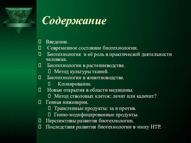 Содержание Введение. Современное состояние биотехнологии. Биотехнология и её роль в практической