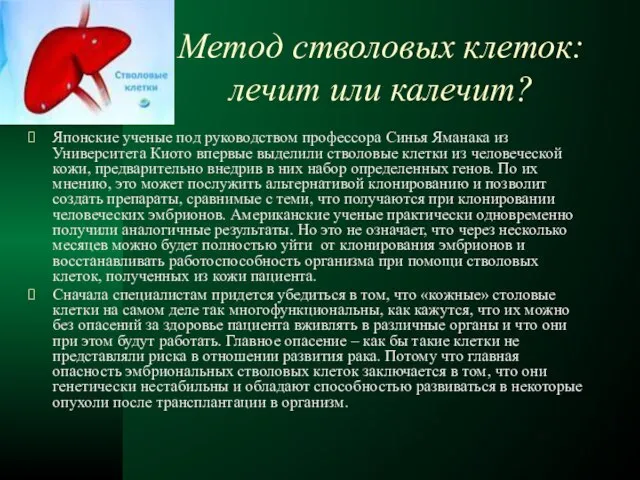 Метод стволовых клеток: лечит или калечит? Японские ученые под руководством профессора