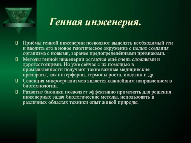 Генная инженерия. Приёмы генной инженерии позволяют выделять необходимый ген и вводить