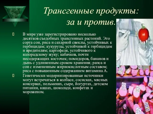 Трансгенные продукты: за и против. В мире уже зарегистрировано несколько десятков