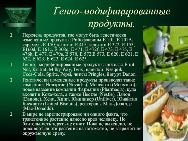 Генно-модифицированные продукты. Перечень продуктов, где могут быть генетически измененные продукты: Рибофлавины