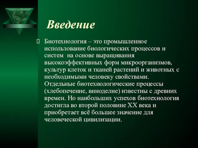 Введение Биотехнология – это промышленное использование биологических процессов и систем на