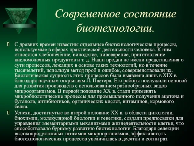 Современное состояние биотехнологии. С древних времен известны отдельные биотехнологические процессы, используемые