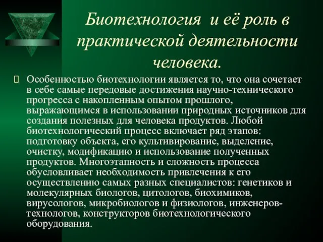 Биотехнология и её роль в практической деятельности человека. Особенностью биотехнологии является