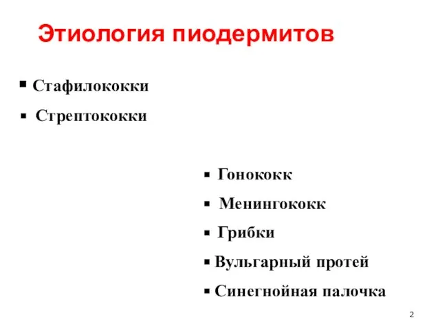 Этиология пиодермитов Стафилококки Стрептококки Гонококк Менингококк Грибки Вульгарный протей Синегнойная палочка