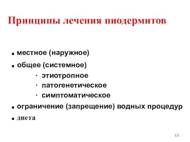 Принципы лечения пиодермитов ■ местное (наружное) ■ общее (системное) ∙ этиотропное