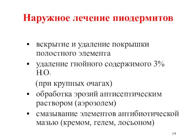 Наружное лечение пиодермитов вскрытие и удаление покрышки полостного элемента удаление гнойного