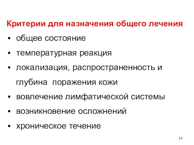 Критерии для назначения общего лечения общее состояние температурная реакция локализация, распространенность