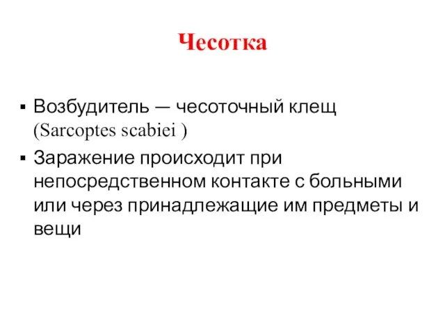 Чесотка Возбудитель — чесоточный клещ (Sarcoptes scabiei ) Заражение происходит при