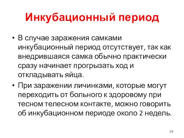 Инкубационный период В случае заражения самками инкубационный период отсутствует, так как