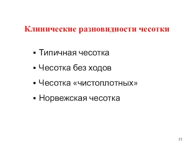 Клинические разновидности чесотки Типичная чесотка Чесотка без ходов Чесотка «чистоплотных» Норвежская чесотка