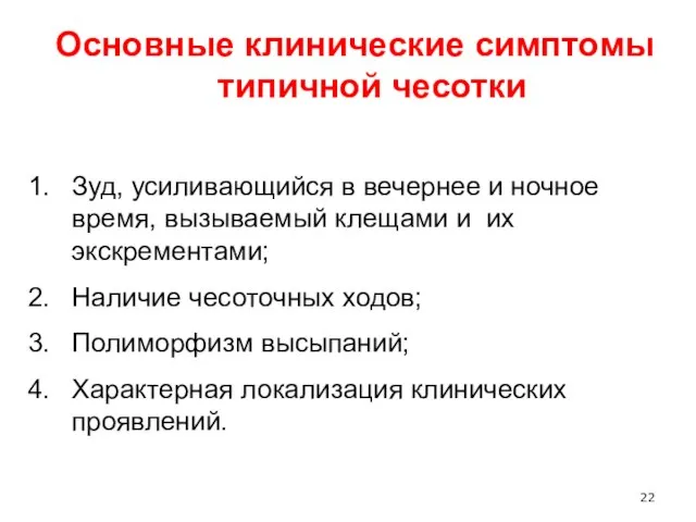 Основные клинические симптомы типичной чесотки Зуд, усиливающийся в вечернее и ночное