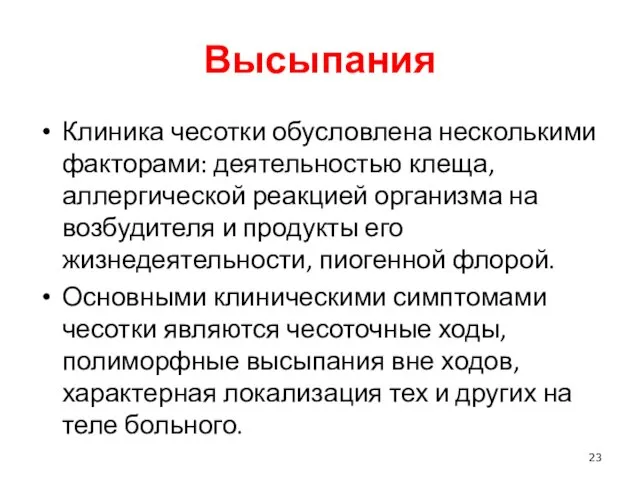 Высыпания Клиника чесотки обусловлена несколькими факторами: деятельностью клеща, аллергической реакцией организма