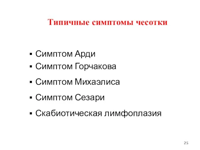 Типичные симптомы чесотки Симптом Арди Симптом Горчакова Симптом Михаэлиса Симптом Сезари Скабиотическая лимфоплазия