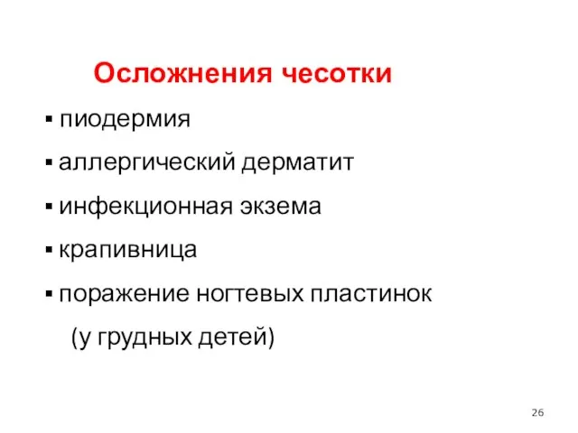 Осложнения чесотки пиодермия аллергический дерматит инфекционная экзема крапивница поражение ногтевых пластинок (у грудных детей)