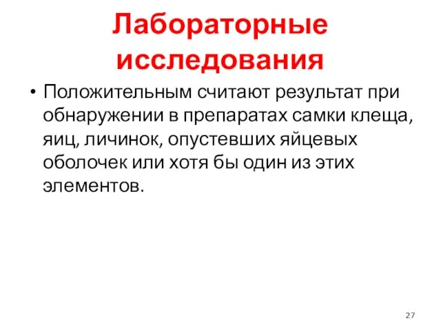 Лабораторные исследования Положительным считают результат при обнаружении в препаратах самки клеща,