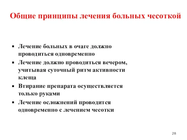 Общие принципы лечения больных чесоткой Лечение больных в очаге должно проводиться