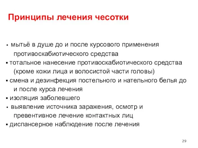 Принципы лечения чесотки мытьё в душе до и после курсового применения