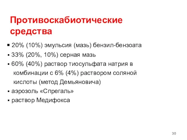 Противоскабиотические средства 20% (10%) эмульсия (мазь) бензил-бензоата 33% (20%, 10%) серная