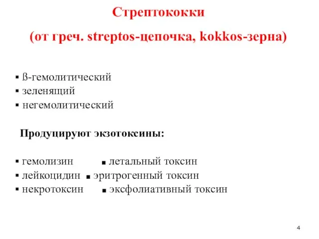 Стрептококки (от греч. streptos-цепочка, kokkos-зерна) ß-гемолитический зеленящий негемолитический Продуцируют экзотоксины: гемолизин