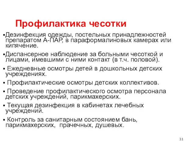 Профилактика чесотки Дезинфекция одежды, постельных принадлежностей препаратом А-ПАР, в параформалиновых камерах