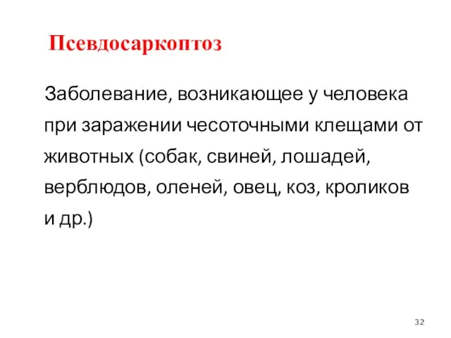 Псевдосаркоптоз Заболевание, возникающее у человека при заражении чесоточными клещами от животных