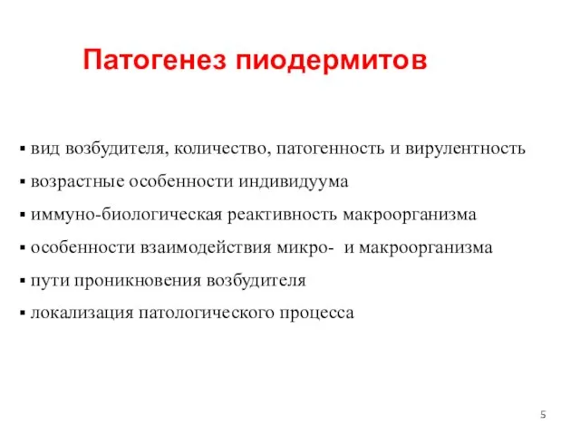 Патогенез пиодермитов вид возбудителя, количество, патогенность и вирулентность возрастные особенности индивидуума