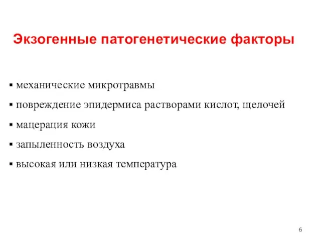 Экзогенные патогенетические факторы механические микротравмы повреждение эпидермиса растворами кислот, щелочей мацерация