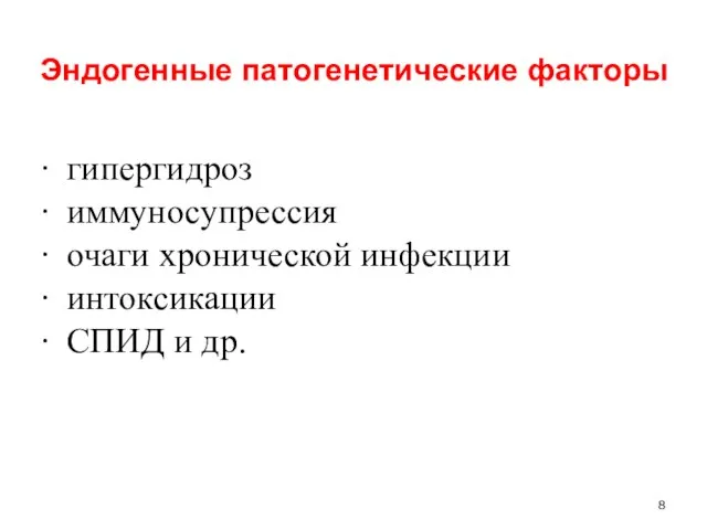 Эндогенные патогенетические факторы ∙ гипергидроз ∙ иммуносупрессия ∙ очаги хронической инфекции