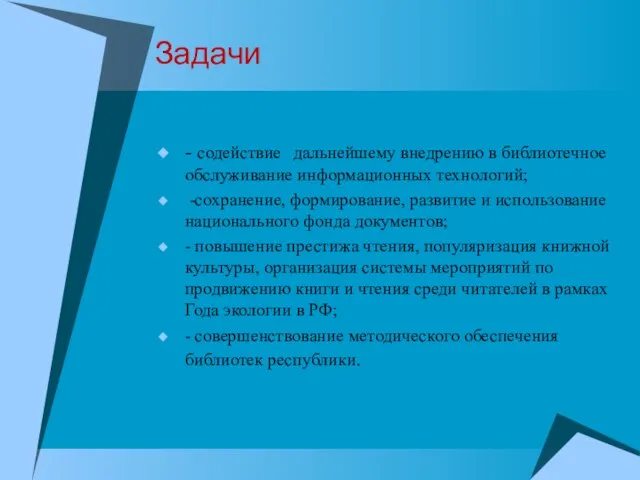 Задачи - содействие дальнейшему внедрению в библиотечное обслуживание информационных технологий; -сохранение,