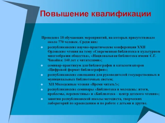 Повышение квалификации Проведено 18 обучающих мероприятий, на которых присутствовало около 770