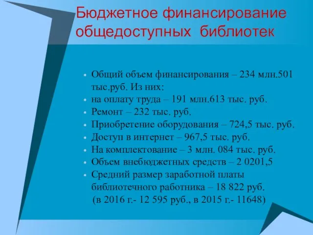 Бюджетное финансирование общедоступных библиотек Общий объем финансирования – 234 млн.501 тыс.руб.