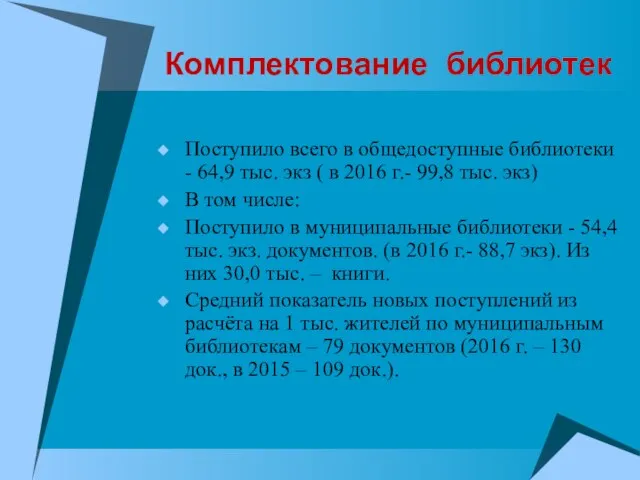 Комплектование библиотек Поступило всего в общедоступные библиотеки - 64,9 тыс. экз