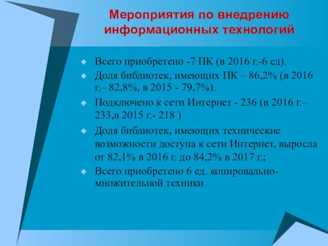 Мероприятия по внедрению информационных технологий Всего приобретено -7 ПК (в 2016